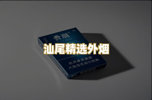 汕尾精选外烟