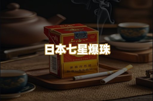 日本七星爆珠
