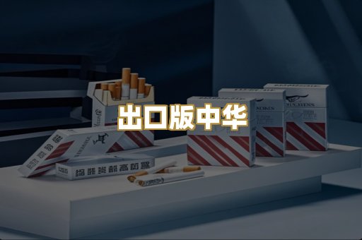 出口版中华